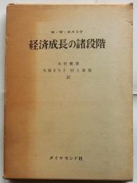 経済成長の諸段階　一つの非共産主義宣言