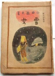 雪女　新民話叢書