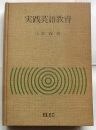 実践英語教育