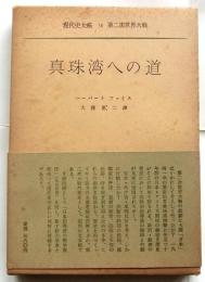 真珠湾への道 【現代史大系 7 第2次世界大戦】