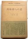 真珠湾への道 【現代史大系 7 第2次世界大戦】