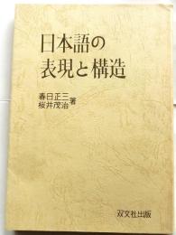 日本語の表現と構造