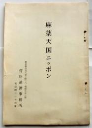 麻薬天国ニッポン