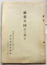 麻薬天国ニッポン