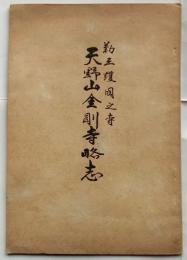 勤王護国之寺天野山金剛寺略志