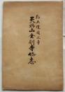 勤王護国之寺天野山金剛寺略志