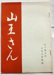 山王さん 山王総本宮日吉大社略史【滋賀県】