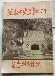 韮山の史蹟めぐり
