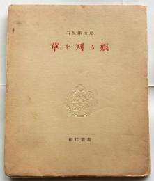 草を刈る娘　【細川叢書】