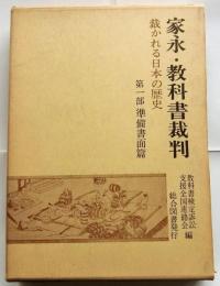 家永・教科書裁判　裁かれる日本の歴史　第一部　準備書面篇