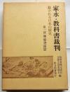 家永・教科書裁判　裁かれる日本の歴史　第一部　準備書面篇