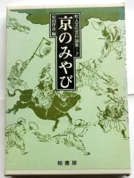 京のみやび　町人文化百科論集7