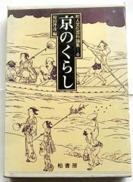 京のくらし　町人文化百科論集6