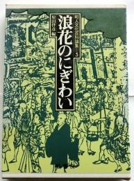 浪花のにぎわい　町人文化百科論集５