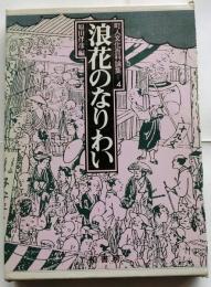 浪花のなりわい　町人文化百科論集４