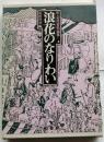 浪花のなりわい　町人文化百科論集４
