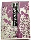 江戸のうつりかわり　町人文化百科論集3