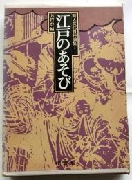 江戸のあそび　町人文化百科論集1