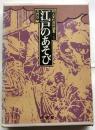 江戸のあそび　町人文化百科論集1