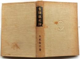 言語観史論