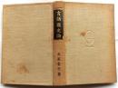 言語観史論