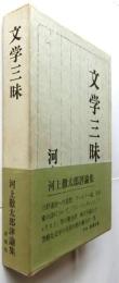 文学三昧