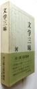 文学三昧