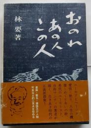 おのれ・あの人・この人　サンチョ・パンサ回想記
