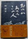 おのれ・あの人・この人　サンチョ・パンサ回想記