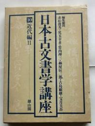 日本古文書学講座 10 近代編 2