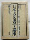 日本古文書学講座 10 近代編 2