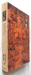 宇佐　古代国家の成立と八幡信仰の背景