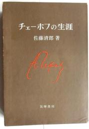 チェーホフの生涯
