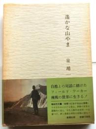 遥かな山やま