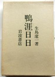鴨涯日日