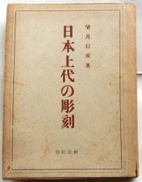 日本上代の彫刻