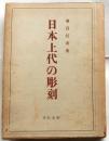 日本上代の彫刻