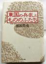 東国の兵乱ともののふたち