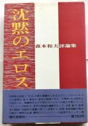 沈黙のエロス : 森本和夫評論集