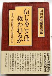 信じることは救われるか　日本の求道集団を探訪する