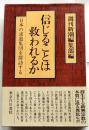 信じることは救われるか　日本の求道集団を探訪する