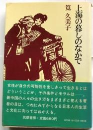 上海の暮しのなかで