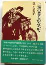 上海の暮しのなかで