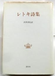 レトキ詩集