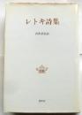 レトキ詩集