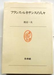 フランス・ルネサンスの人々　【白水叢書39】