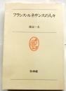 フランス・ルネサンスの人々　【白水叢書39】