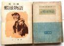 蝦球物語　正続２冊揃
