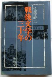 戦後文学の三十年