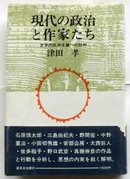 現代の政治と作家たち　文学的反共主義への批判